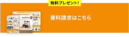 無料プレゼント 資料請求はこちら