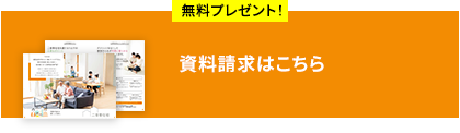 無料プレゼント 資料請求はこちら