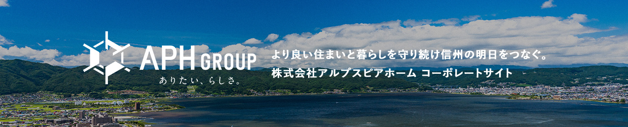 APH GROUP より良い住まいと暮らしを守り続け信州の明日をつなぐ。株式会社アルプスピアホーム コーポレートサイト