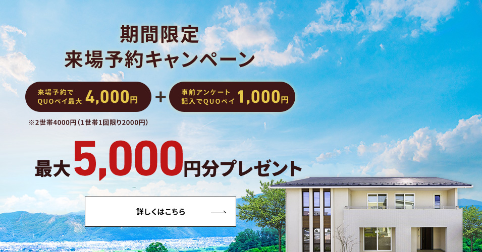 期間限定 来場予約キャンペーン 最大5,000円分プレゼント