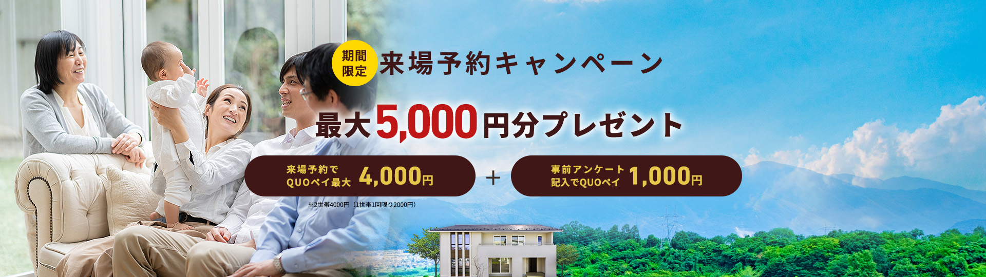 期間限定 来場予約キャンペーン 最大5,000円分プレゼント