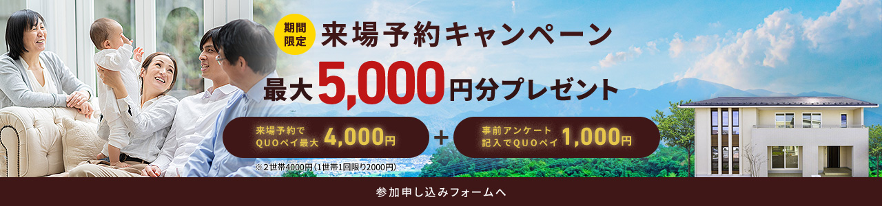 期間限定 来場予約キャンペーン 最大5,000円分プレゼント 来場予約でQUOペイ4,000円 事前アンケート記入でQUOペイ1,000円