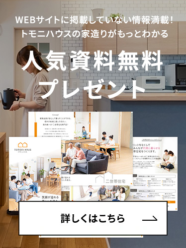WEBサイトに掲載していない情報満載！トモニハウスの家造りがもっとわかる 人気資料Best3 無料プレゼント
