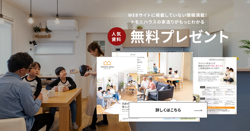 WEBサイトに掲載していない情報満載！トモニハウスの家造りがもっとわかる 人気資料Best3 無料プレゼント