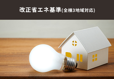 改正省エネ基準(全棟3地域対応)