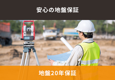 安心の地盤保証 地盤20年保証