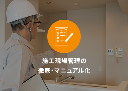 施工現場管理の徹底・マニュアル化