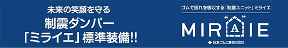 未来の笑顔を守る 制震ダンパー「ミライエ」標準装備!!