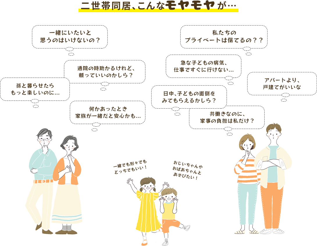 二世帯同居、こんなモヤモヤが… 一緒にいたいと思うのはいけないの? 私たちのプライベートは保てるの??