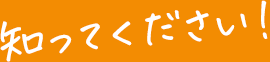 知ってください!