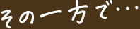 その一方で…
