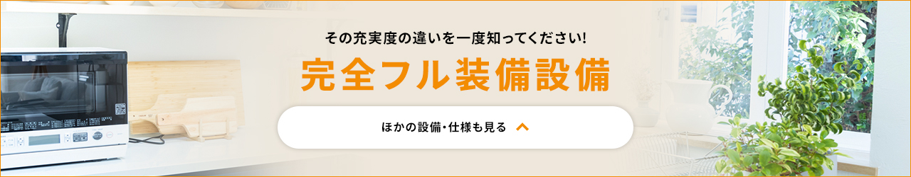 その充実度の違いを一度知ってください! 完全フル装備設備 ほかの設備・仕様も見る