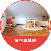 屋根裏基地