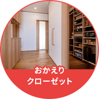 おかえりクローゼット