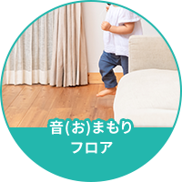 音(お)まもりフロア