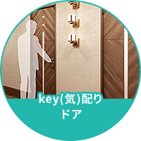 key(気)配りドア