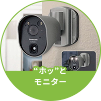 “ホッ”とモニター