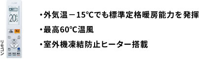 外気温-15℃でも標準定格暖房能力発揮,最高60℃温風,室外機凍結防止ヒーター搭載