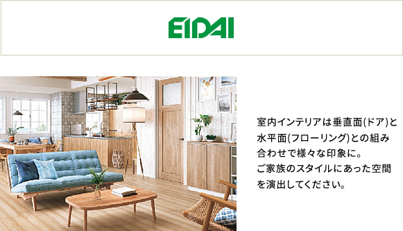EIDAI 室内インテリアは垂直面と水平面との組み合わせで様々な印象に