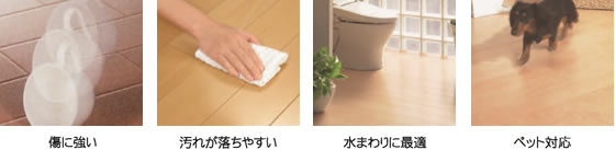 傷に強い、汚れが落ちやすい、アンモニア・水に強い、ペット対応