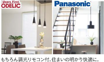 もちろん調光リモコン付。住まいの明かり快適に。