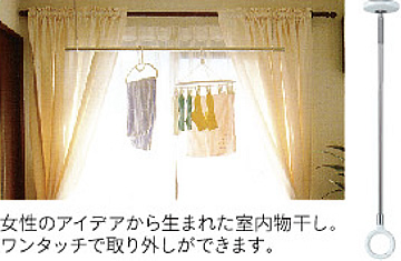 女性のアイデアから生まれた室内干し。ワンタッチで取り外しができます。
