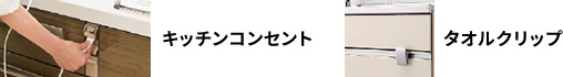 キッチンコンセント タオルクリップ