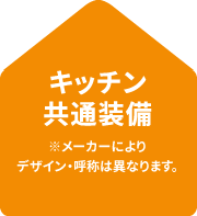 キッチン共通装備