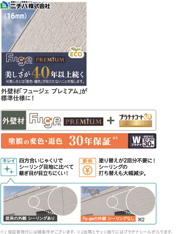 外壁材「フュージェプレミアム」が標準仕様に!