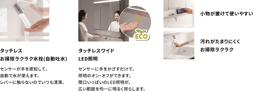 タッチレスお掃除ラクラク水栓 タッチレスワイドLED照明 小物が置けて使いやすい 汚れがたまりにくくお掃除ラクラク