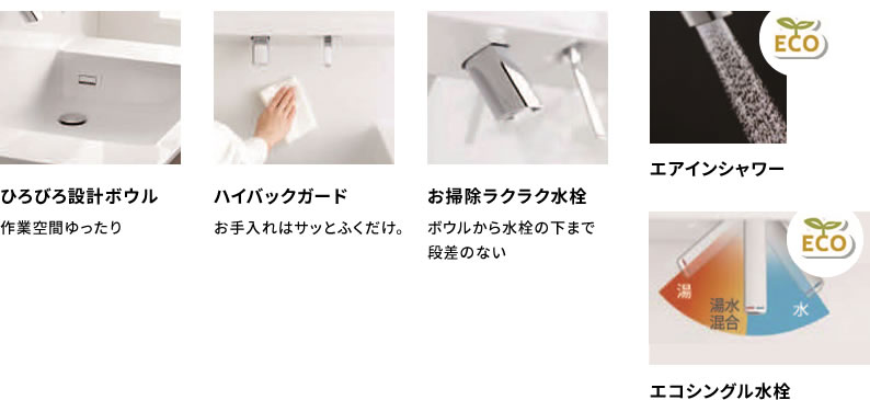 ひろびろ設計ボウル ハイバックガード お掃除ラクラク水栓 エアインシャワー エコシングル水栓