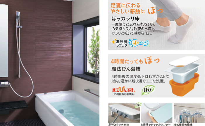 ほっからり床 魔法瓶浴槽