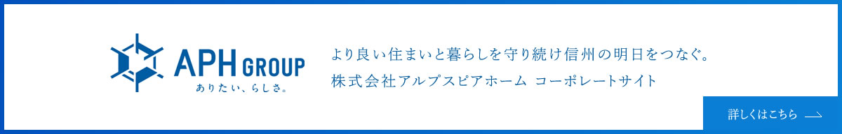 APH ありたい、らしさ、　より良い住まいと暮らしを守り続け信州の明日をつなぐ。　株式会社アルプスピアホーム　コーポレートサイト