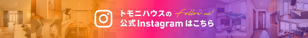 トモニハウスの公式Instagramはこちら