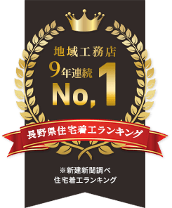 地域工務店9年連続NO,1 長野県住宅着工ランキング