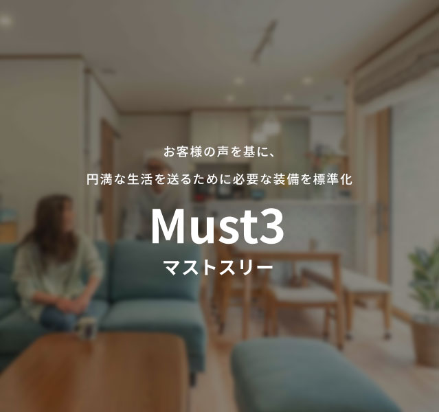 お客様の声を基に、円満な生活を送るために必要な装備を標準化 Must3マストスリー
