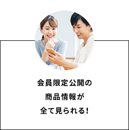 特典1 会員限定公開の商品情報が全て見られる!