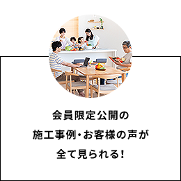特典2 会員限定公開の施工実績・お客様の声が全て見られる!