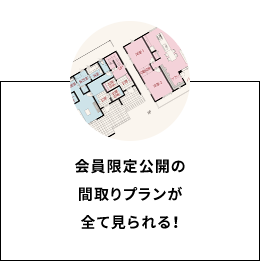 特典3 会員限定公開の間取りプランが全て見られる！