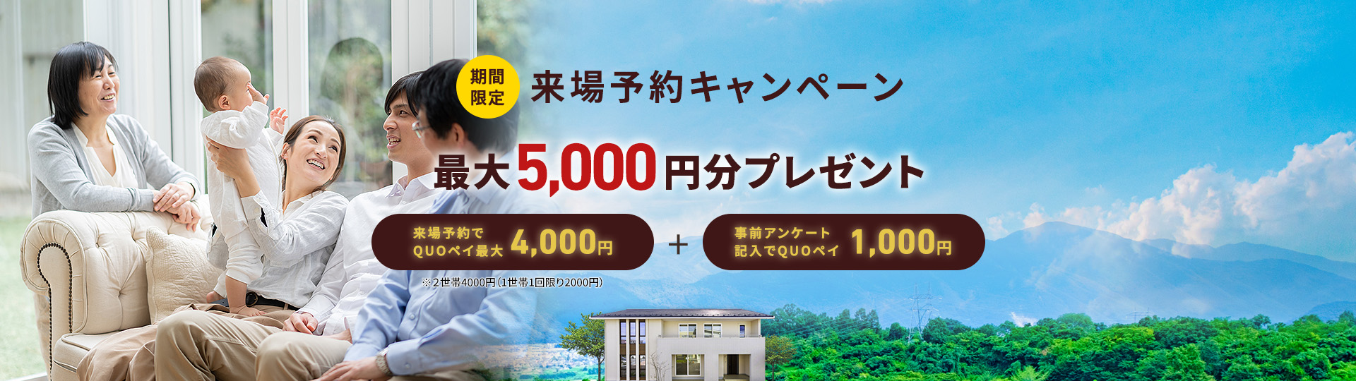 期間限定来場予約キャンペーン 最大5,000円分プレゼント来場予約でQUOペイ4,000円+事前アンケート記入でQUOペイ1,000円